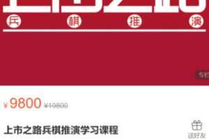 【168[红包]·S2938上市之路兵棋推演学习课程】