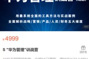 【100[红包]·S2945S “华为管理”训战营】