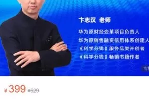 【18[红包]·S2947卞志汉《科学分钱》18讲】