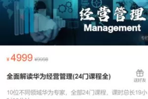 【100[红包]·S2949全面解读华为经营管理(24门课程全)】