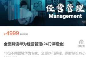 【100[红包]·S2949全面解读华为经营管理(24门课程全)】