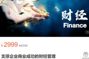 【75[红包]·S2952支撑企业商业成功的财经管理】