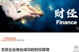 【75[红包]·S2952支撑企业商业成功的财经管理】