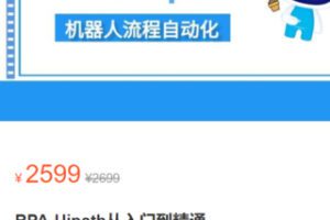 【65[红包]·S2981RPA-Uipath从入门到精通】