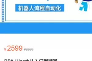 【65[红包]·S2981RPA-Uipath从入门到精通】