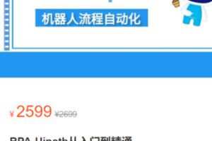 【65[红包]·S2981RPA-Uipath从入门到精通】