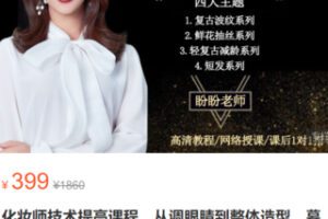 【18[红包]·S2991化妆师技术提高课程，从调眼睛到整体造型，慕胭美妆盼盼老师主讲】