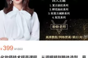 【18[红包]·S2991化妆师技术提高课程，从调眼睛到整体造型，慕胭美妆盼盼老师主讲】