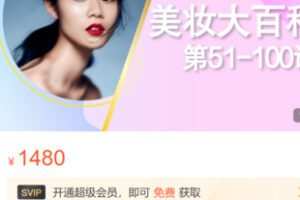 【50[红包]·S29872020美妆大百科】
