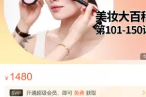 【50[红包]·S29862021美妆大百科】