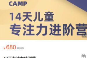 【30[红包]·S278914天专注力特训营】