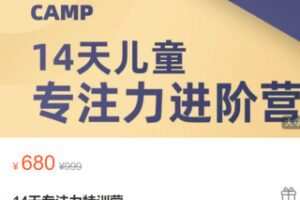 【30[红包]·S278914天专注力特训营】