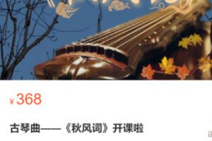 【15[红包]·S2855古琴曲——《秋风词》】