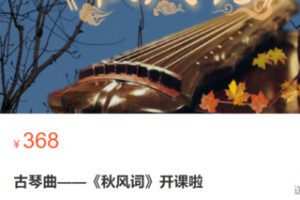 【15[红包]·S2855古琴曲——《秋风词》】