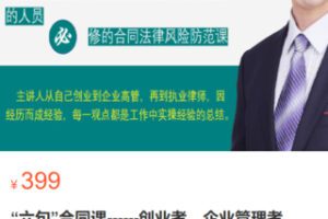 【18[红包]·S2854“六句”合同课——创业者、企业管理者、采购与销售等经常参与合同工作的人员的必修课】