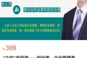 【18[红包]·S2854“六句”合同课——创业者、企业管理者、采购与销售等经常参与合同工作的人员的必修课】