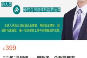 【18[红包]·S2854“六句”合同课——创业者、企业管理者、采购与销售等经常参与合同工作的人员的必修课】