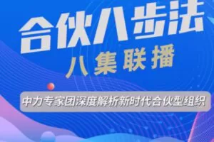 【80[红包]·S2934“合伙八步法”课程】