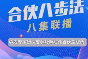 【80[红包]·S2934“合伙八步法”课程】
