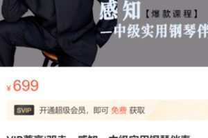 【30[红包]·S2709邓垚：感知—中级实用钢琴伴奏】