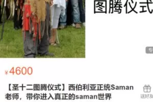 【90[红包]·S2882【圣十二图腾仪式】西伯利亚正统Saman老师，带你进入真正的saman世界】