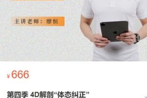 【30[红包]·S2905第四季 4D解剖“体态纠正”】