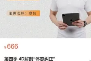 【30[红包]·S2905第四季 4D解剖“体态纠正”】