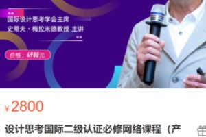 【60[红包]·S2895设计思考国际二级认证必修网络课程（产品创新进阶）】