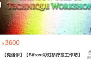 【80[红包]·S2872【克洛伊】【Bifrost彩虹桥疗愈工作坊】】