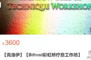 【80[红包]·S2872【克洛伊】【Bifrost彩虹桥疗愈工作坊】】
