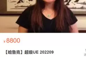 【100[红包]·S2875【哈鲁克】超级UE 202209】