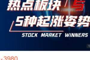 【80[红包]·S3002热点板块与5种起涨姿势】