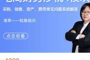 【80[红包]·S2966电商财税涉税4模块】