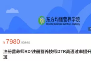 【100[红包]·S2963注册营养师RD/注册营养技师DTR高通过率提升班】