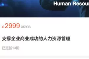 【70[红包]·S2951支撑企业商业成功的人力资源管理】