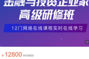 【150[红包]·S2969《金融与投资企业家》高级研修班】