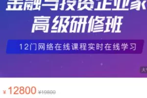 【150[红包]·S2969《金融与投资企业家》高级研修班】