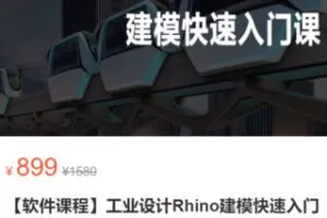 【30[红包]·S3085【软件课程】工业设计Rhino建模快速入门课】