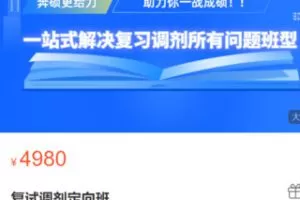 【80[红包]·S3122复试调剂定向班】