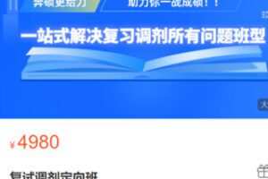 【80[红包]·S3122复试调剂定向班】
