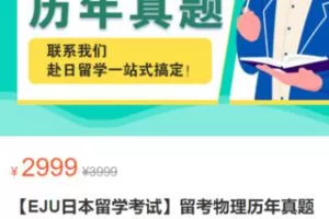 【55[红包]·S3066【EJU日本留学考试】留考物理历年真题解析】