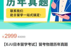 【55[红包]·S3066【EJU日本留学考试】留考物理历年真题解析】