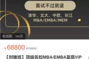 【399[红包]·S3072【对赌班】顶级名校MBA/EMBA至尊VIP】
