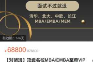 【399[红包]·S3072【对赌班】顶级名校MBA/EMBA至尊VIP】