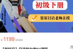 【39[红包]·S3060【新标日】日语能力考N4课程】