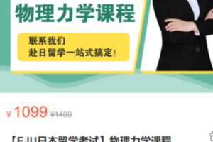 【35[红包]·S3068【EJU日本留学考试】物理力学课程】