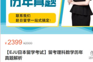 【60[红包]·S3070【EJU日本留学考试】留考理科数学历年真题解析】