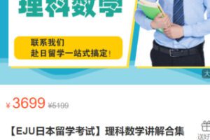 【80[红包]·S3064【EJU日本留学考试】理科数学讲解合集】