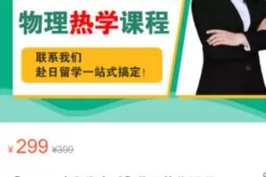 【12[红包]·S3069【EJU日本留学考试】物理热学课程】