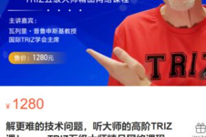 【40[红包]·S2896解更难的技术问题，听大师的高阶TRIZ课！ ——TRIZ五级大师精品网络课程】